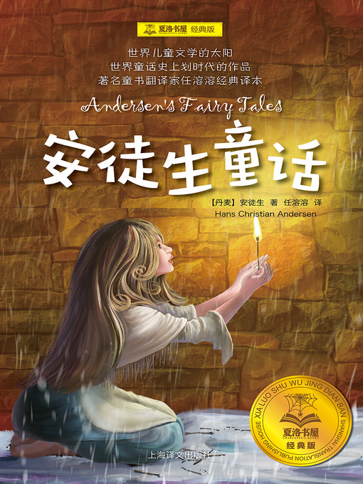 Title details for 安徒生童话 by 安徒生 - Available
